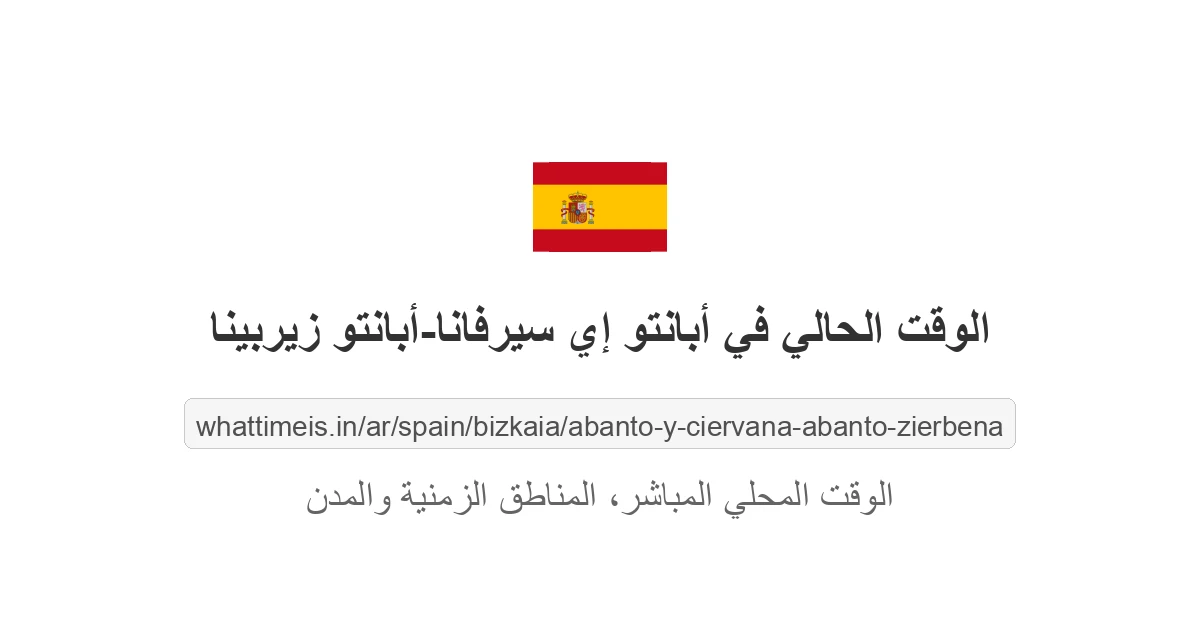 الوقت الحالي في أبانتو إي سيرفانا-أبانتو زيربينا