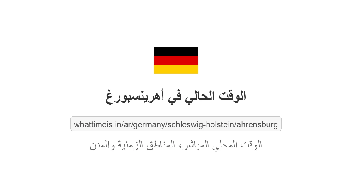 الوقت الحالي في أهرينسبورغ