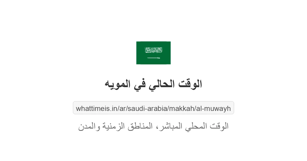 الوقت الحالي في المويه