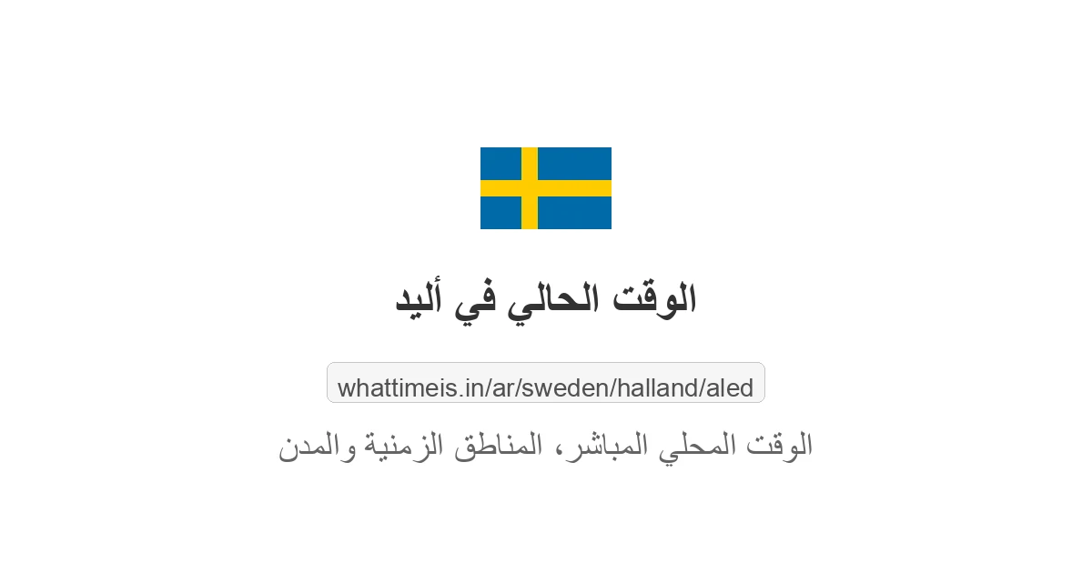 الوقت الحالي في أليد