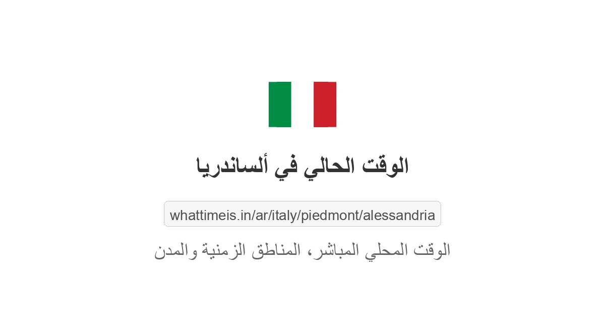 الوقت الحالي في ألساندريا