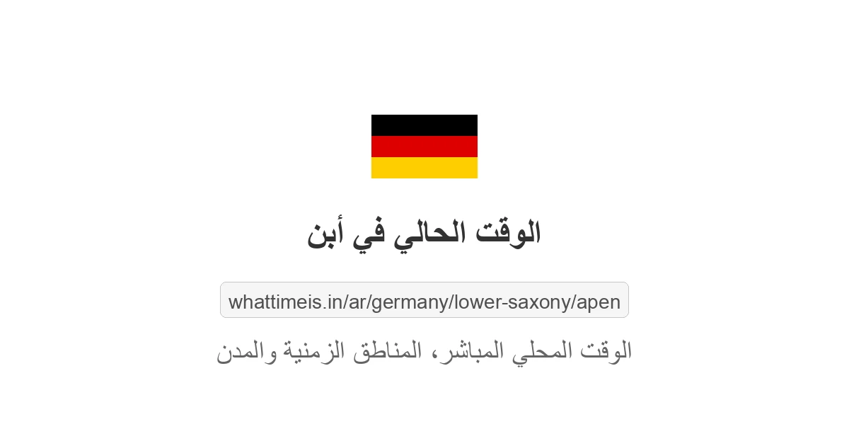 الوقت الحالي في أبن