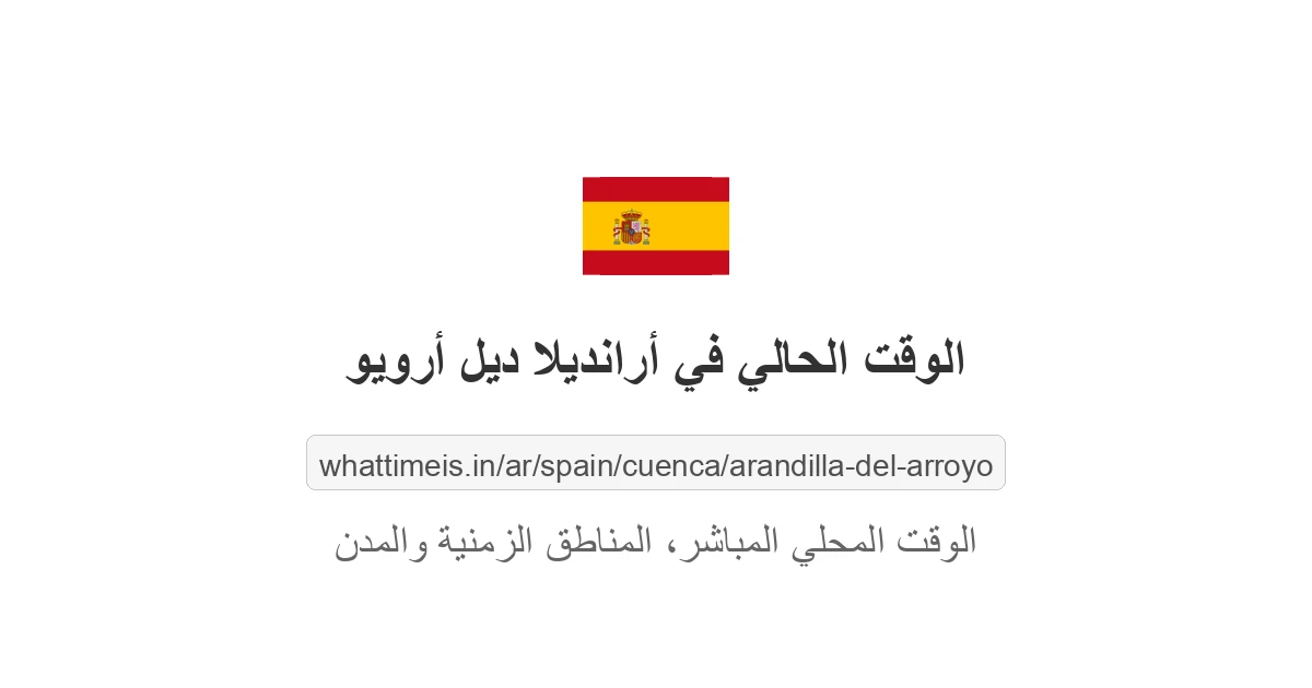 الوقت الحالي في أرانديلا ديل أرويو