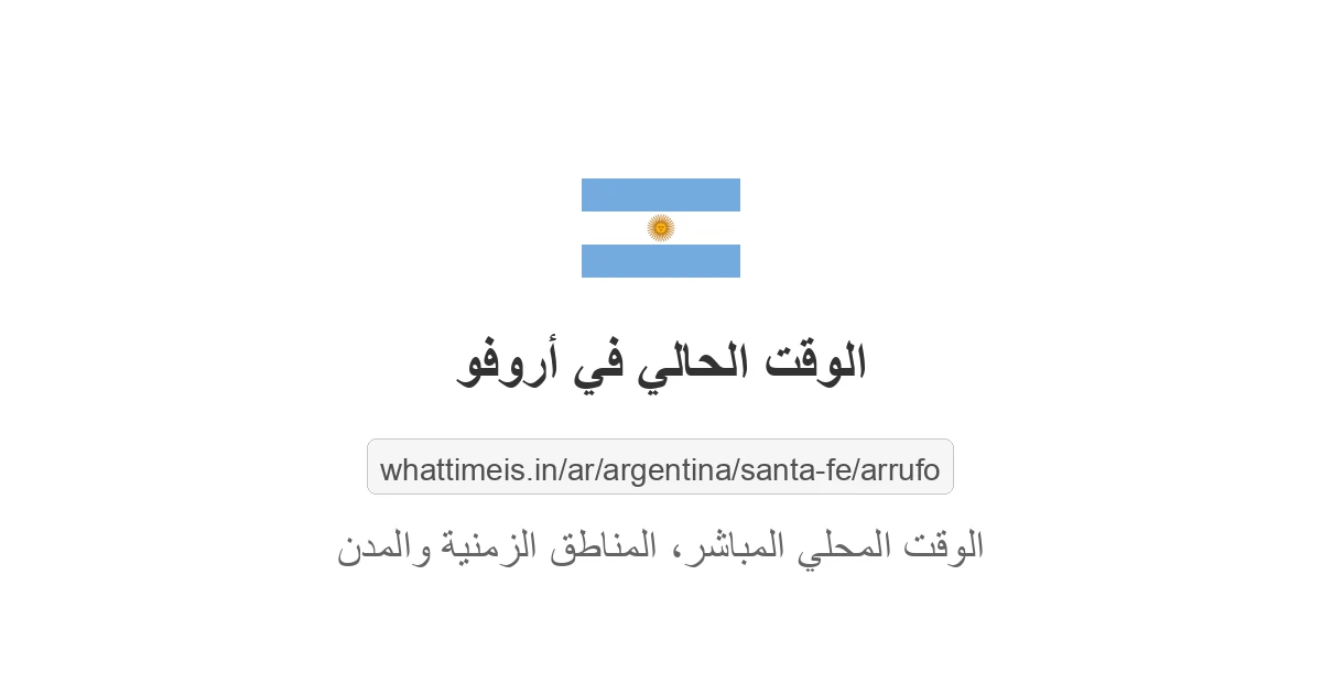 الوقت الحالي في أروفو