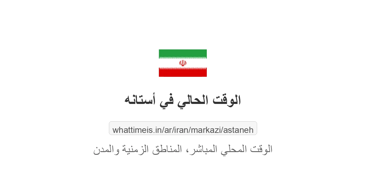 الوقت الحالي في أستانه