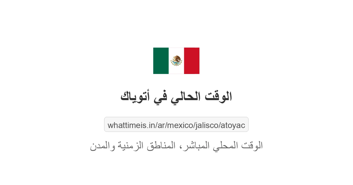 الوقت الحالي في أتوياك