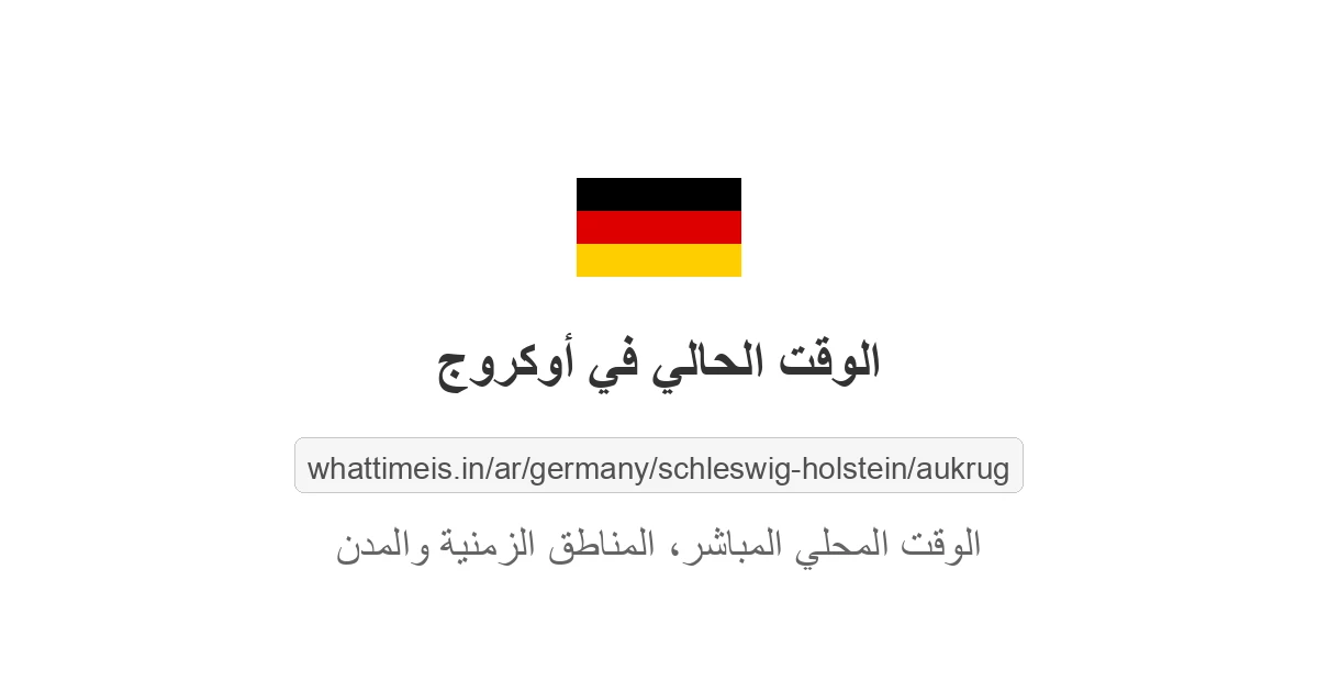 الوقت الحالي في أوكروج