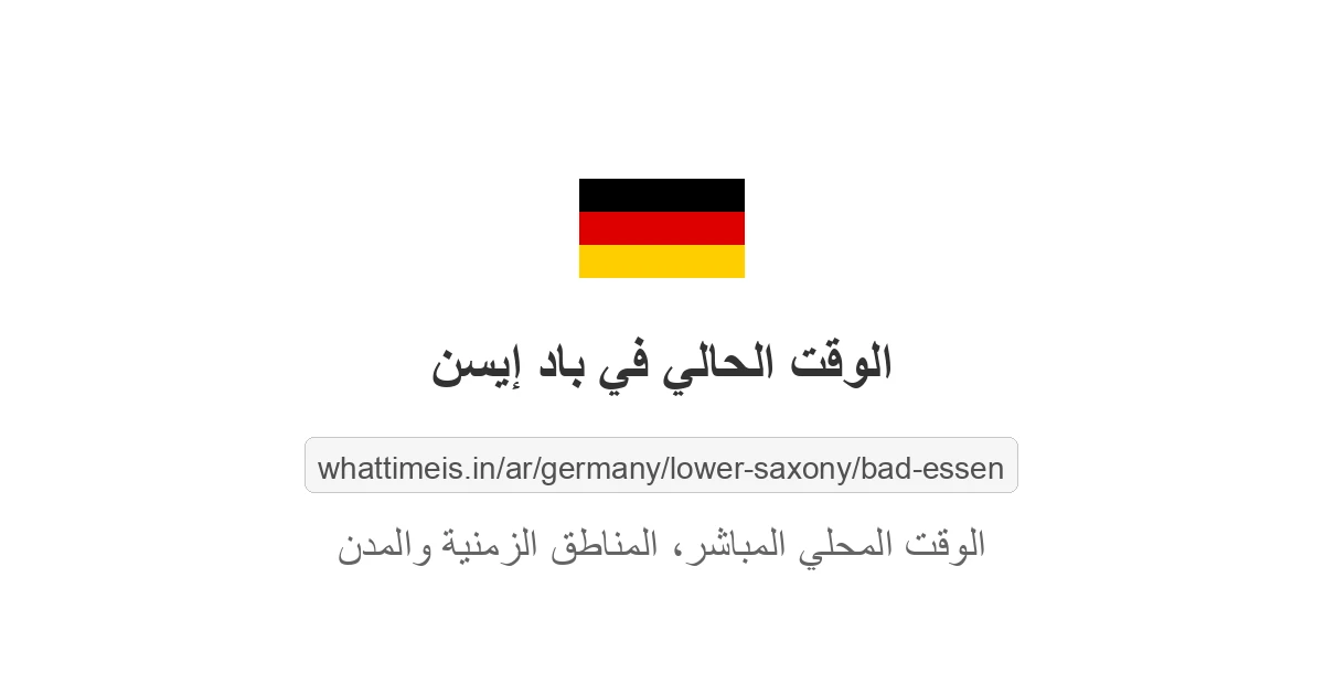 الوقت الحالي في باد إيسن