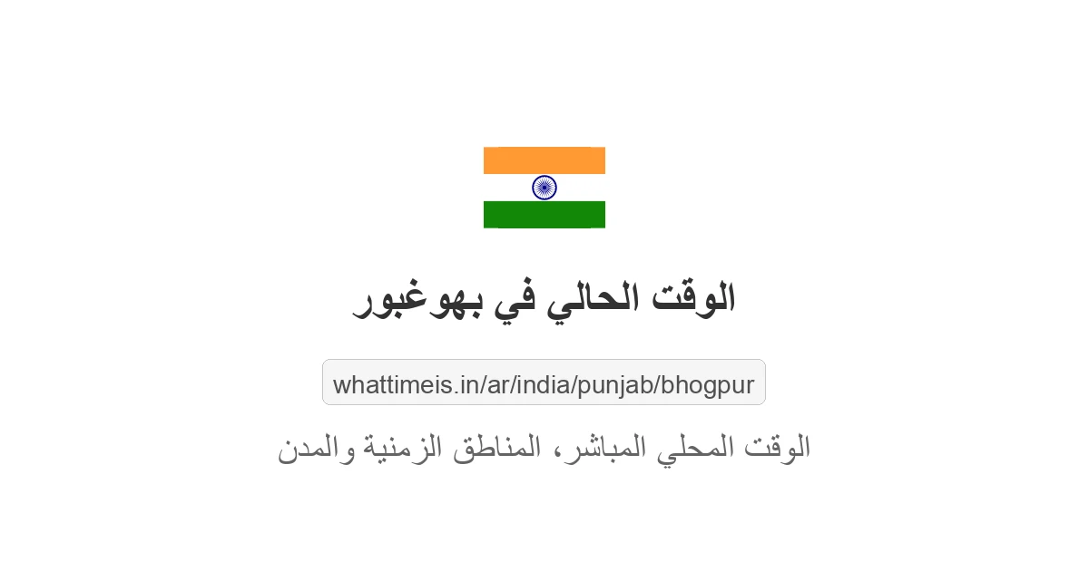 الوقت الحالي في بهوغبور