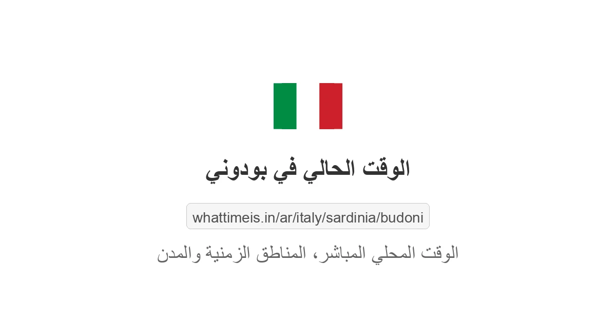 الوقت الحالي في بودوني