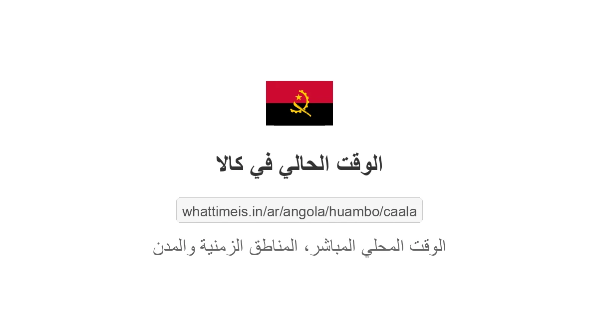 الوقت الحالي في كالا