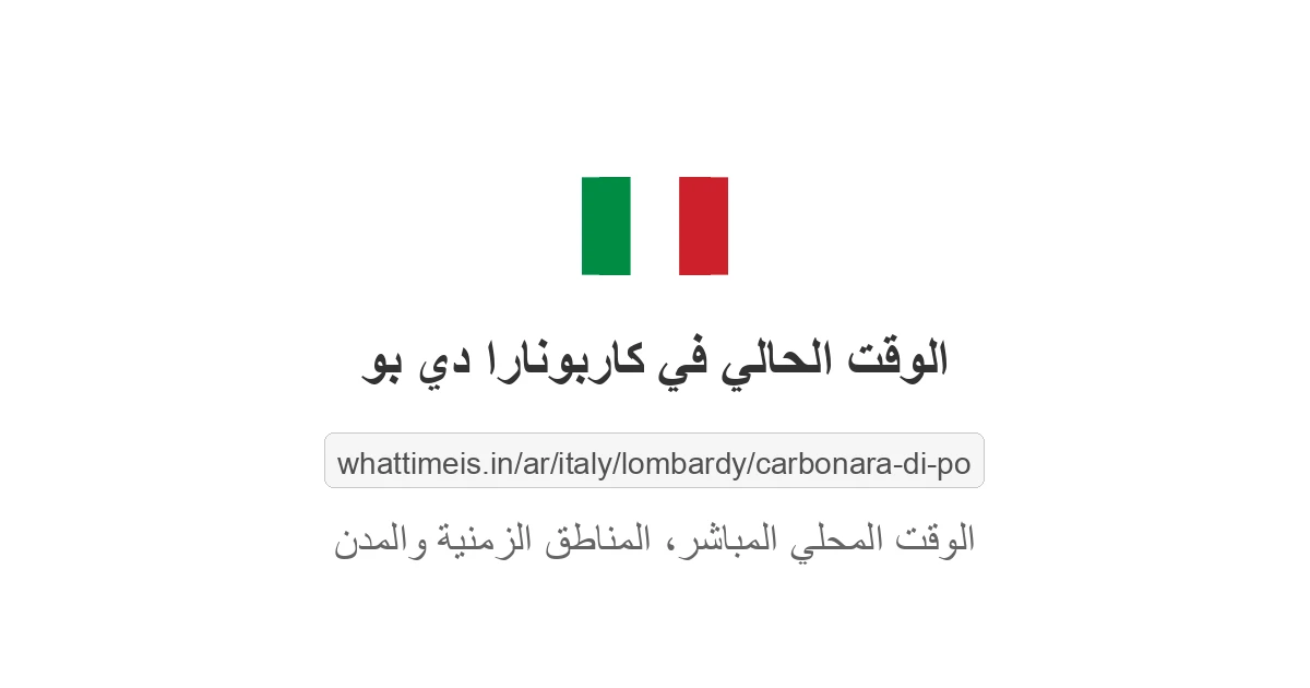 الوقت الحالي في كاربونارا دي بو