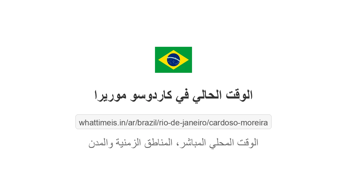 الوقت الحالي في كاردوسو موريرا