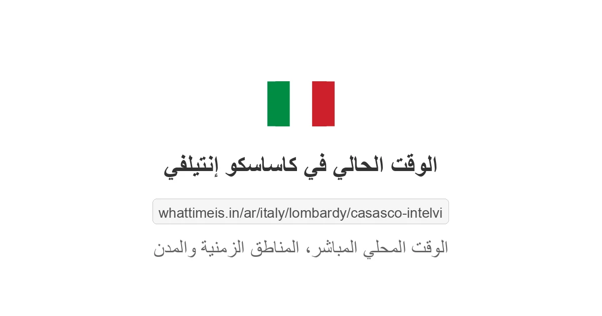 الوقت الحالي في كاساسكو إنتيلفي