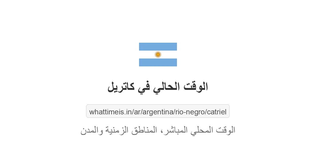 الوقت الحالي في كاتريل