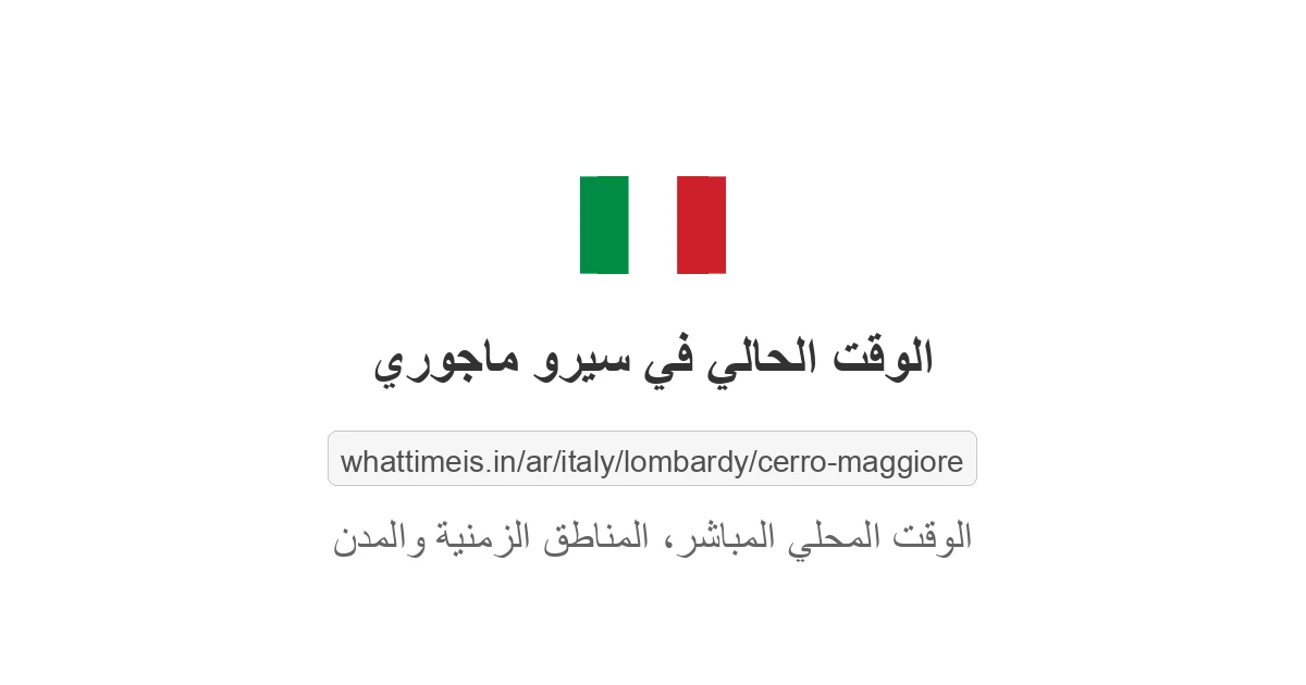 الوقت الحالي في سيرو ماجوري