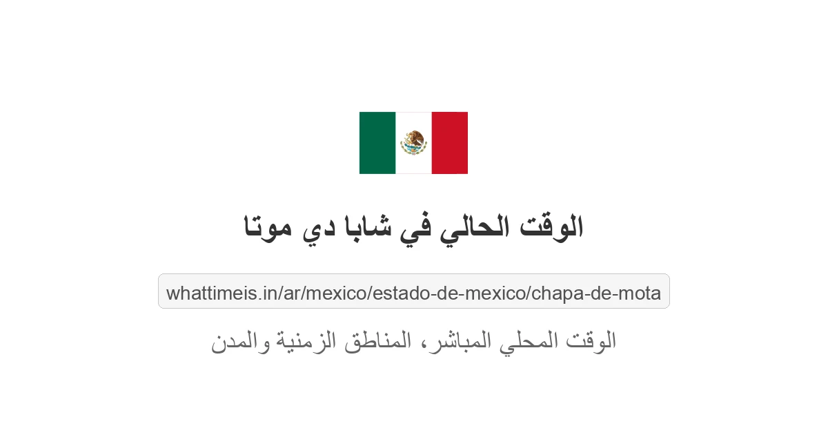 الوقت الحالي في شابا دي موتا