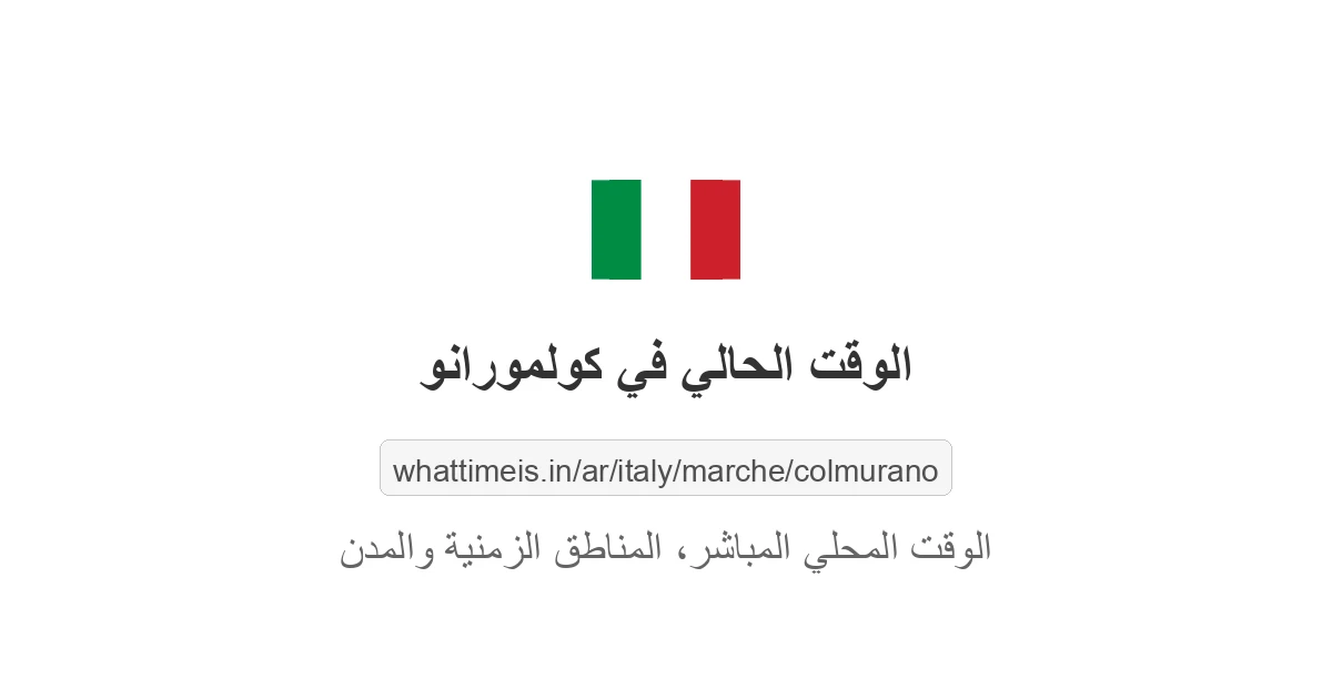 الوقت الحالي في كولمورانو