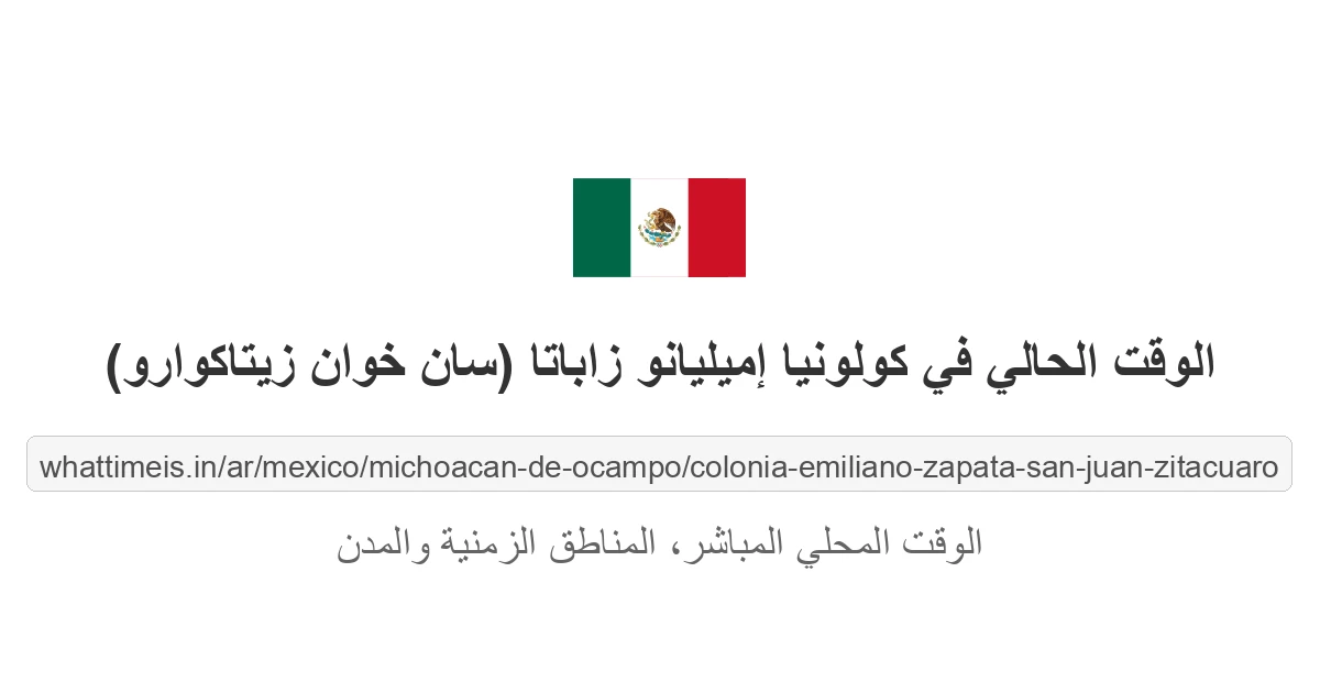 الوقت الحالي في كولونيا إميليانو زاباتا (سان خوان زيتاكوارو)