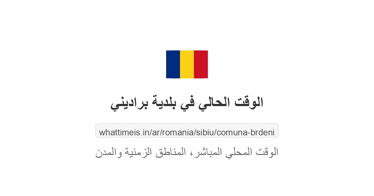 الوقت الحالي في بلدية براديني