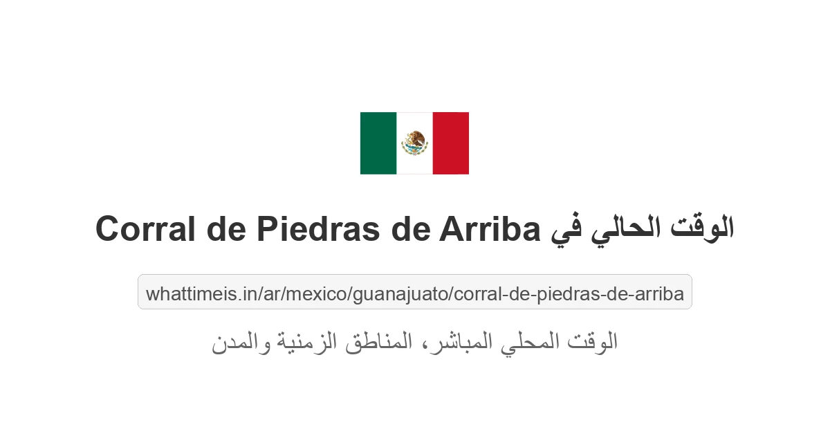 الوقت الحالي في Corral de Piedras de Arriba