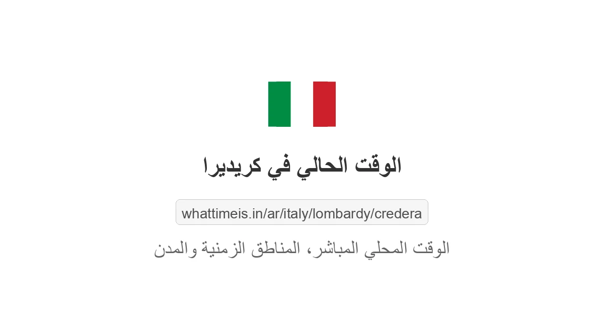 الوقت الحالي في كريديرا