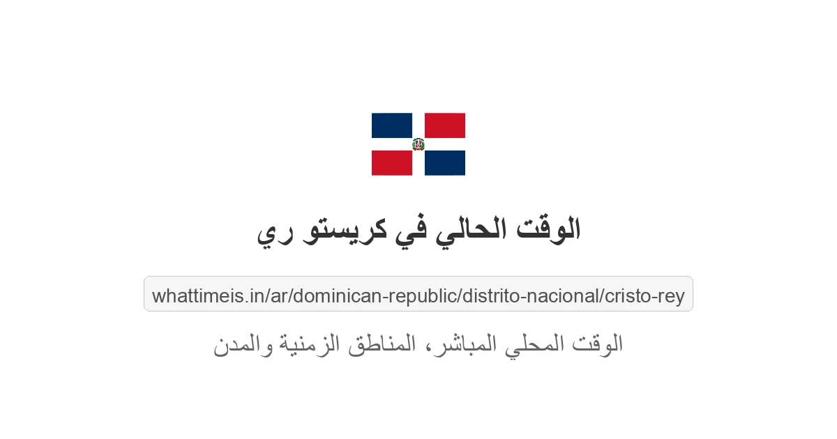 الوقت الحالي في كريستو ري