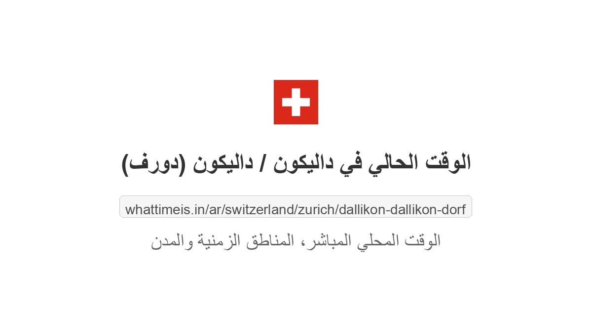 الوقت الحالي في داليكون / داليكون (دورف)