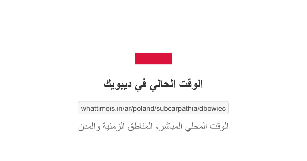 الوقت الحالي في ديبويك