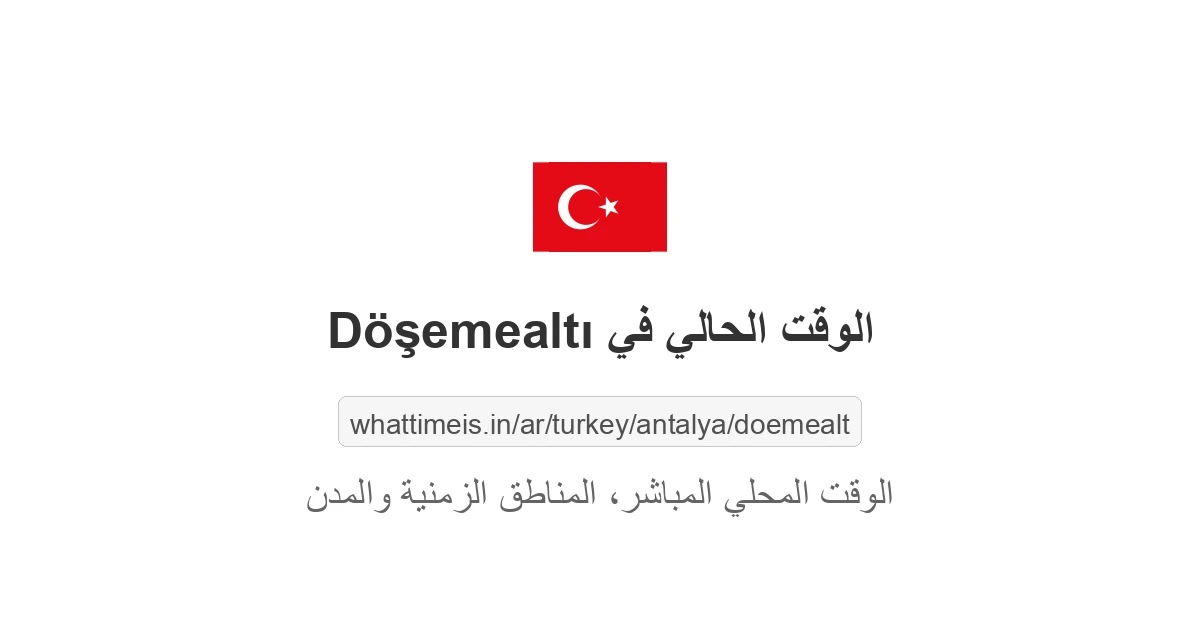 الوقت الحالي في Döşemealtı