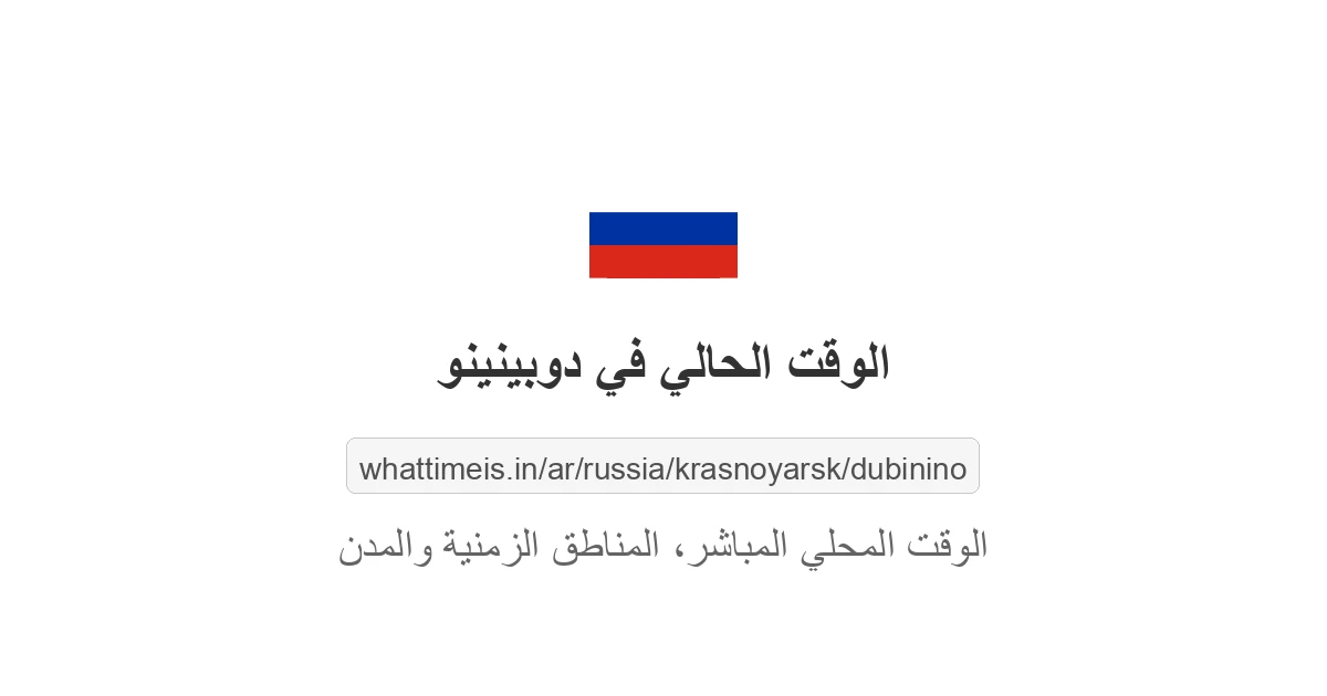 الوقت الحالي في دوبينينو