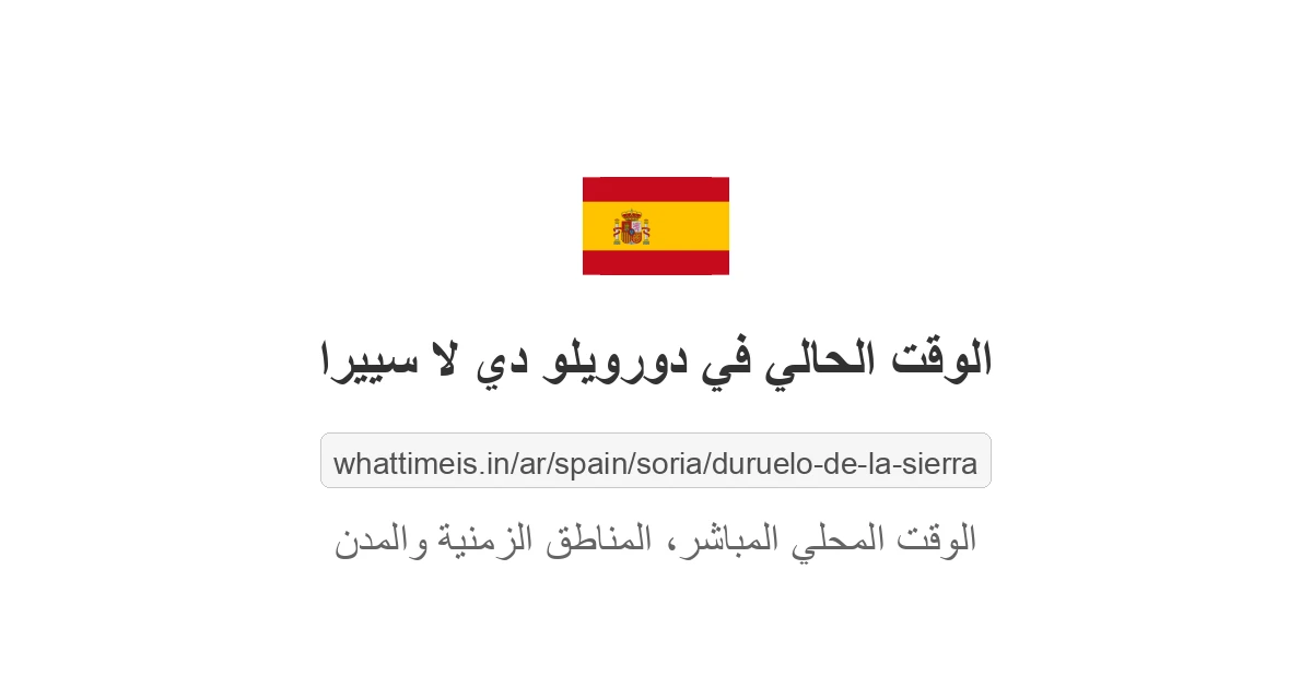 الوقت الحالي في دورويلو دي لا سييرا