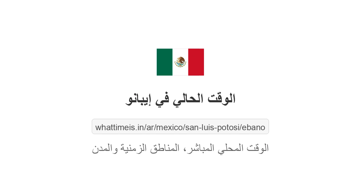 الوقت الحالي في إيبانو