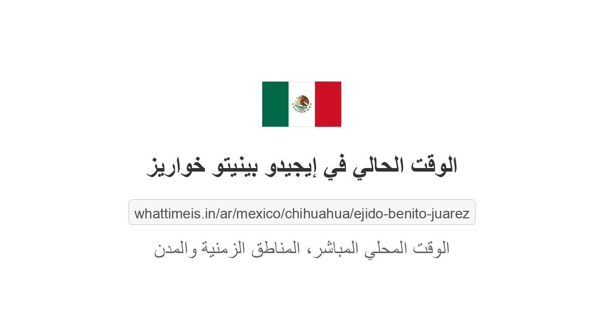 الوقت الحالي في إيجيدو بينيتو خواريز