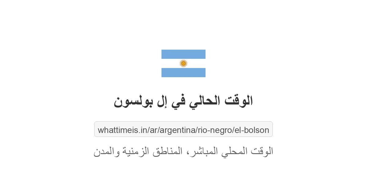 الوقت الحالي في إل بولسون