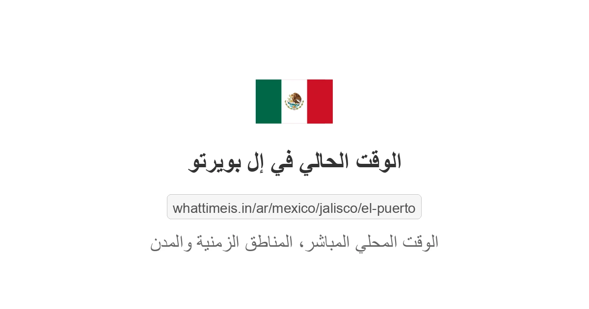 الوقت الحالي في إل بويرتو