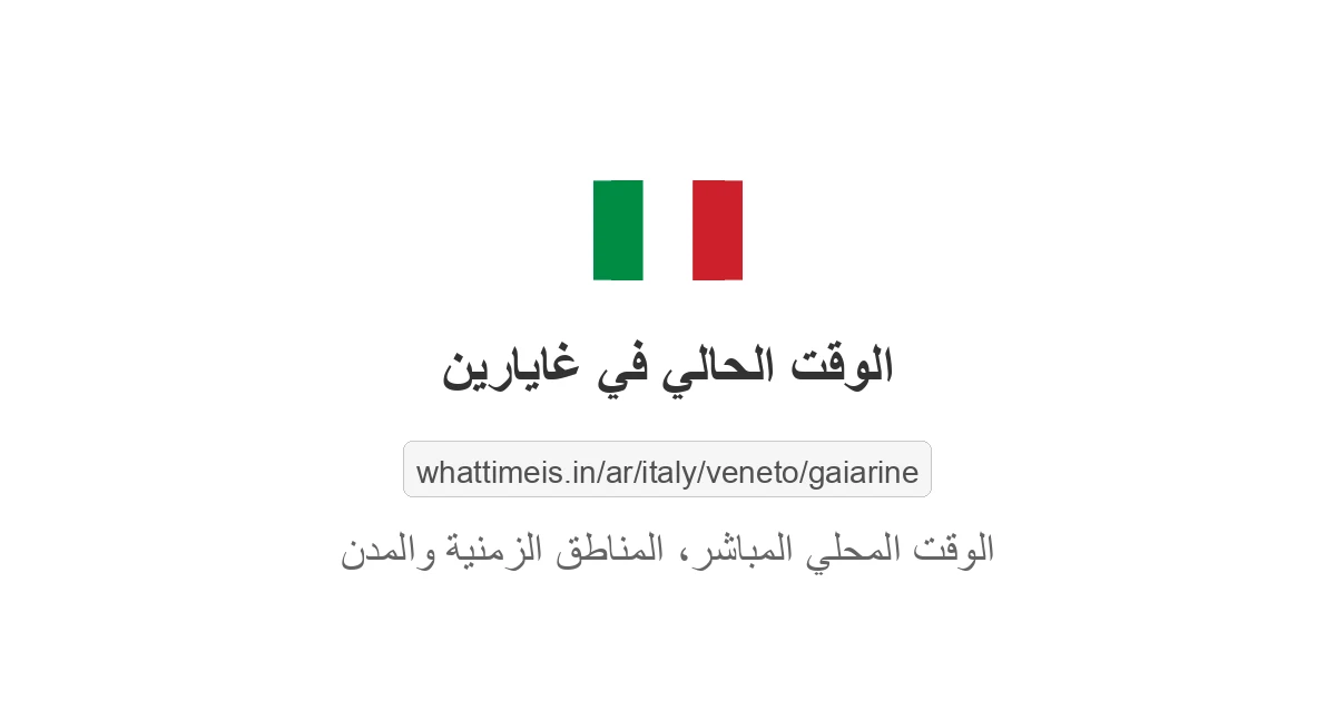 الوقت الحالي في غايارين