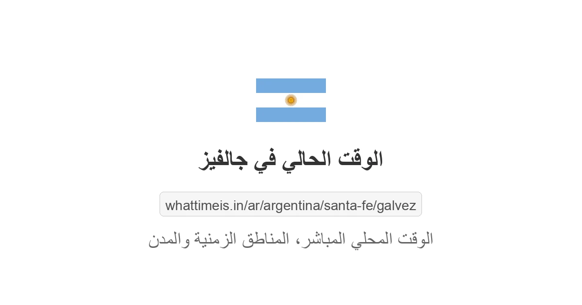 الوقت الحالي في جالفيز