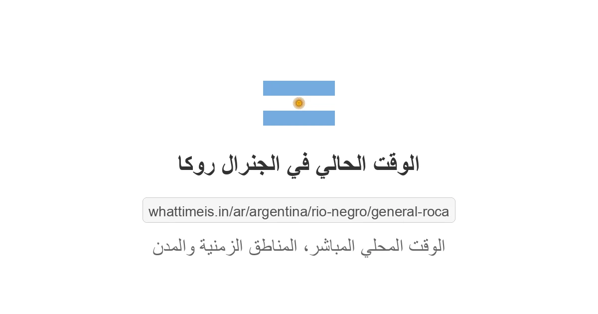 الوقت الحالي في الجنرال روكا