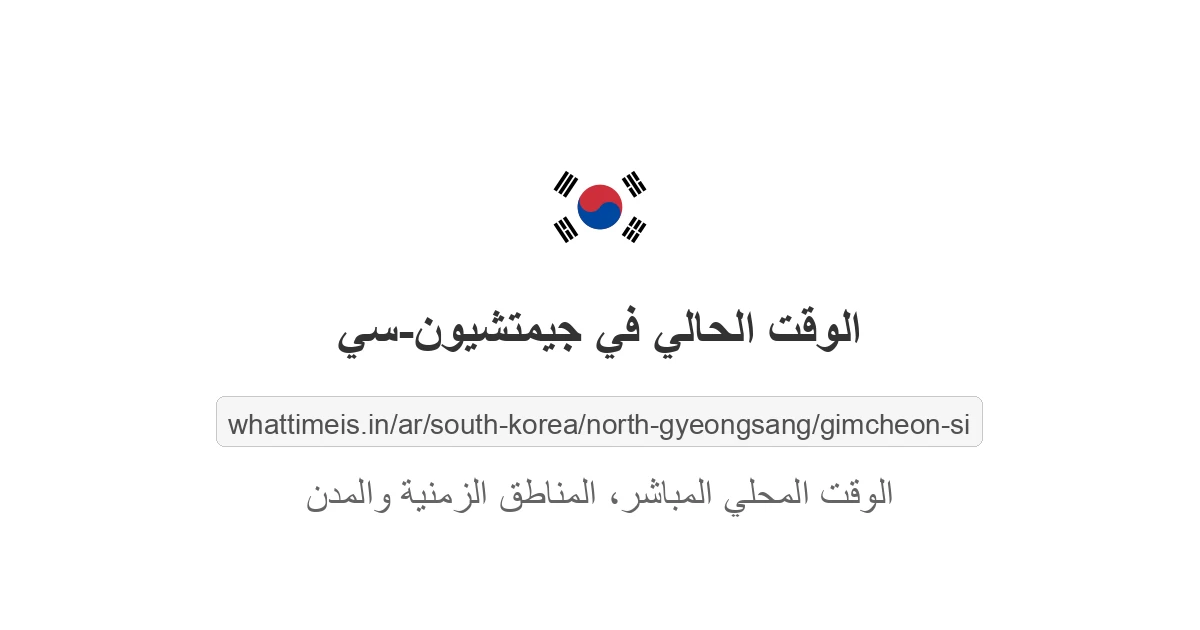 الوقت الحالي في جيمتشيون-سي