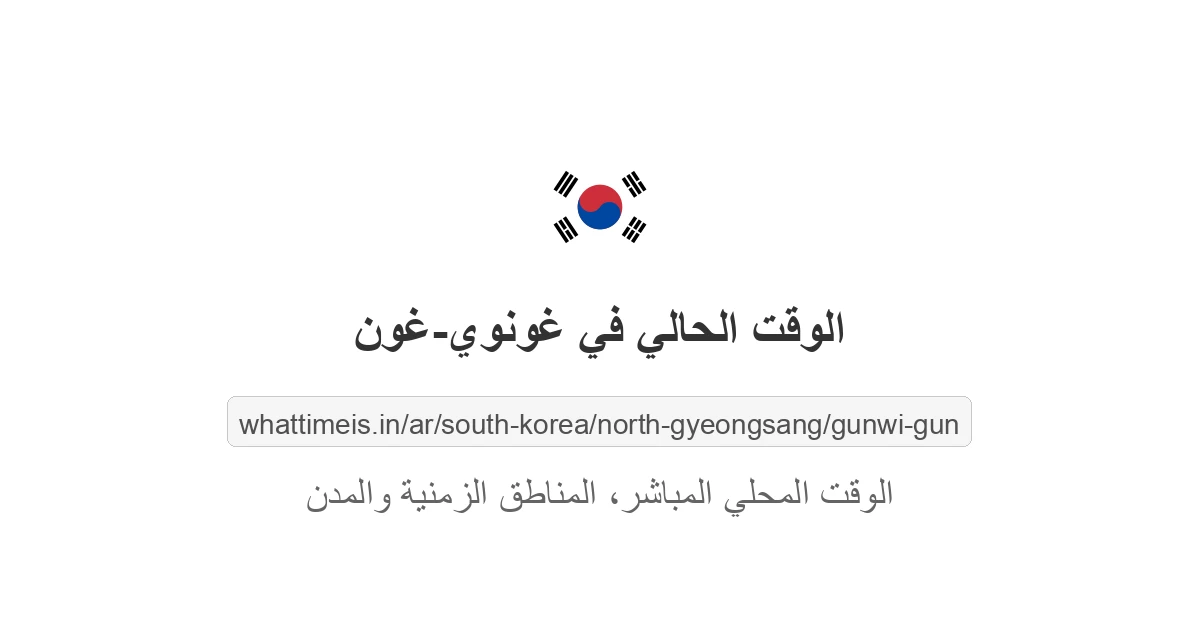 الوقت الحالي في غونوي-غون