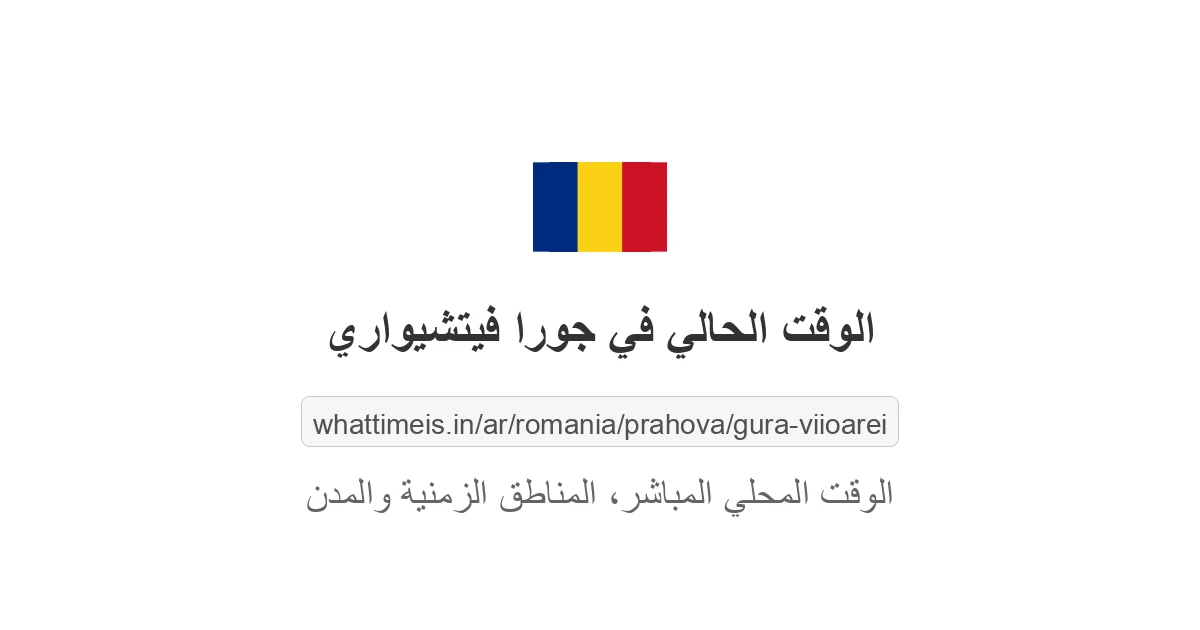 الوقت الحالي في جورا فيتشيواري