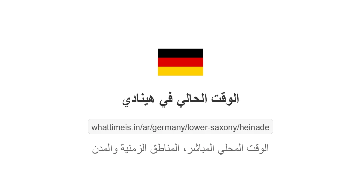 الوقت الحالي في هينادي