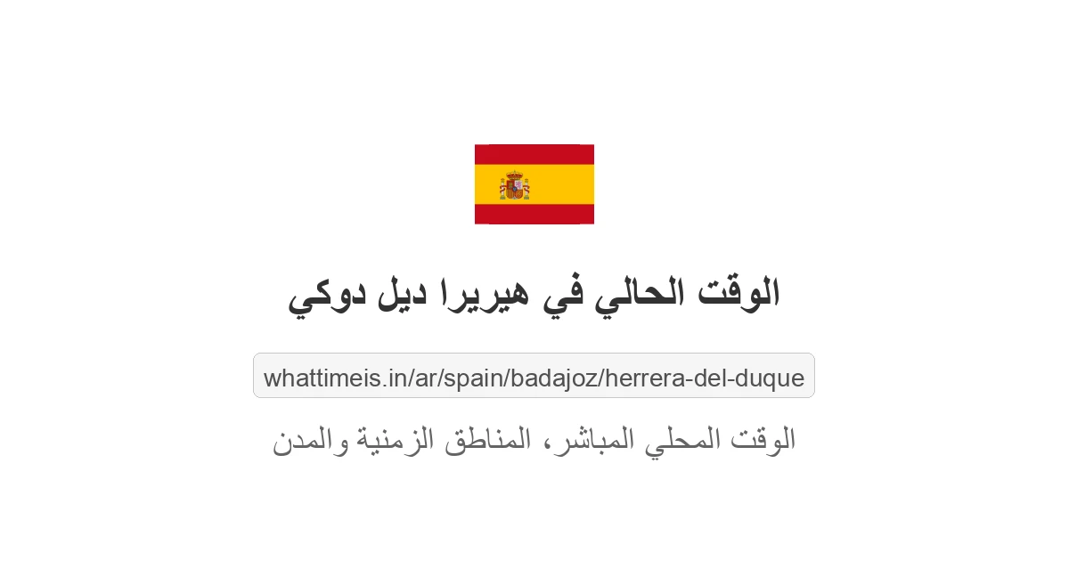 الوقت الحالي في هيريرا ديل دوكي