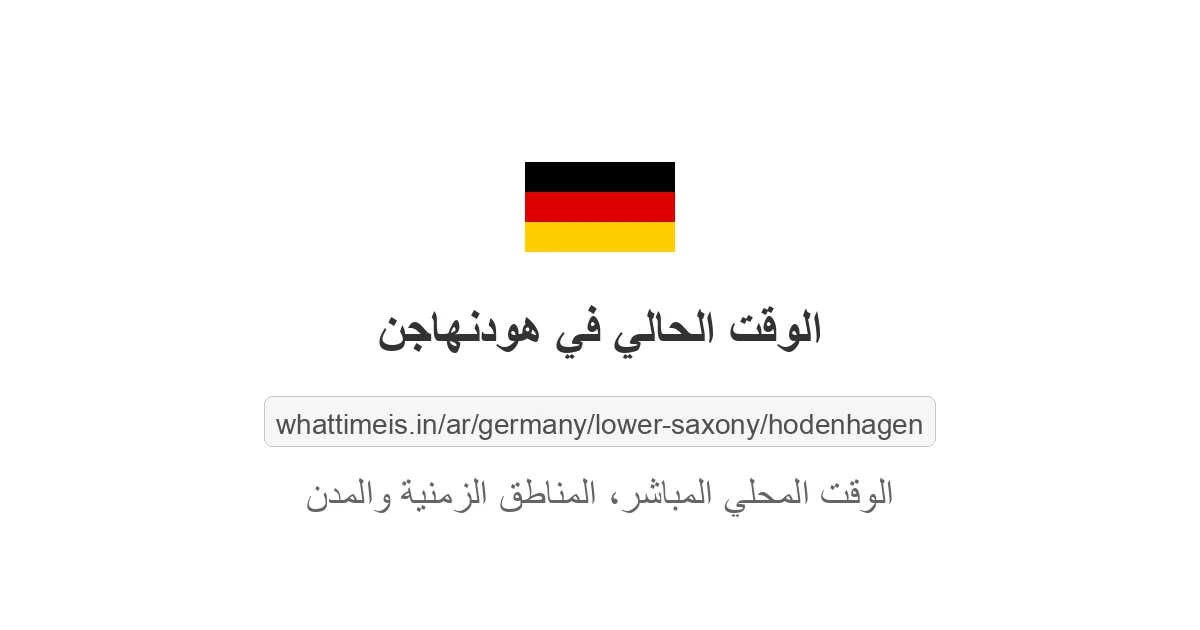 الوقت الحالي في هودنهاجن