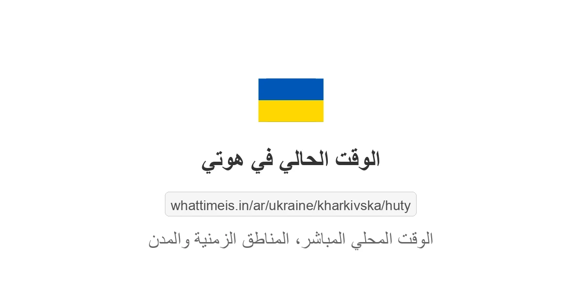 الوقت الحالي في هوتي