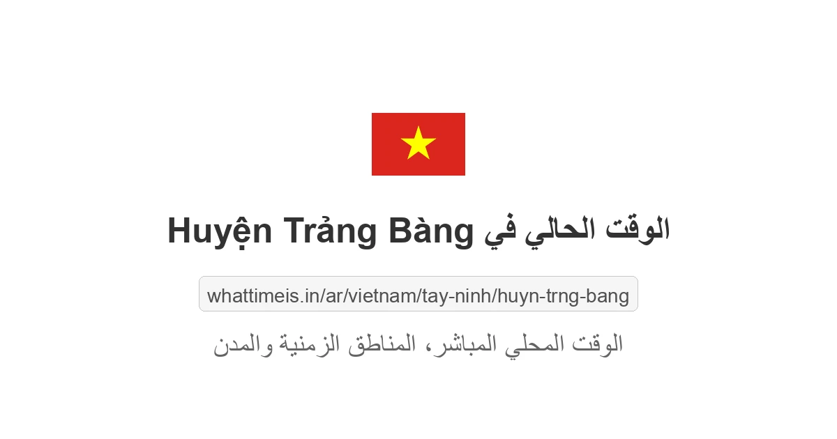 الوقت الحالي في Huyện Trảng Bàng