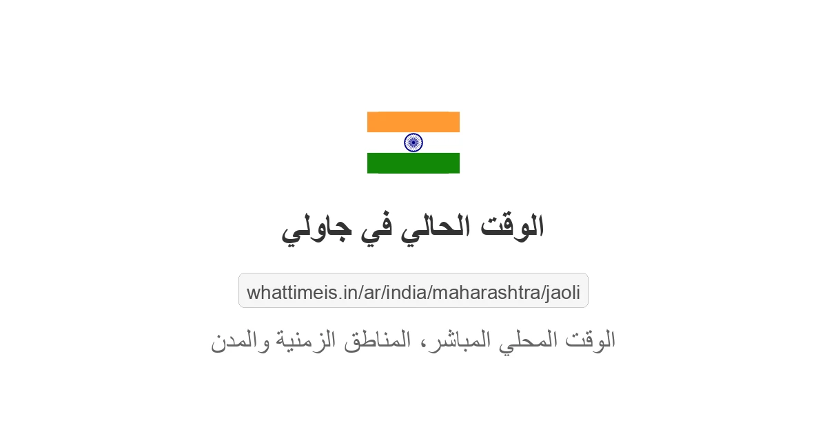 الوقت الحالي في جاولي