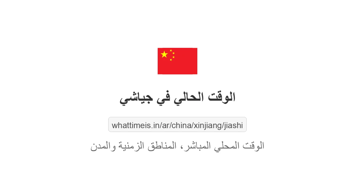 الوقت الحالي في جياشي