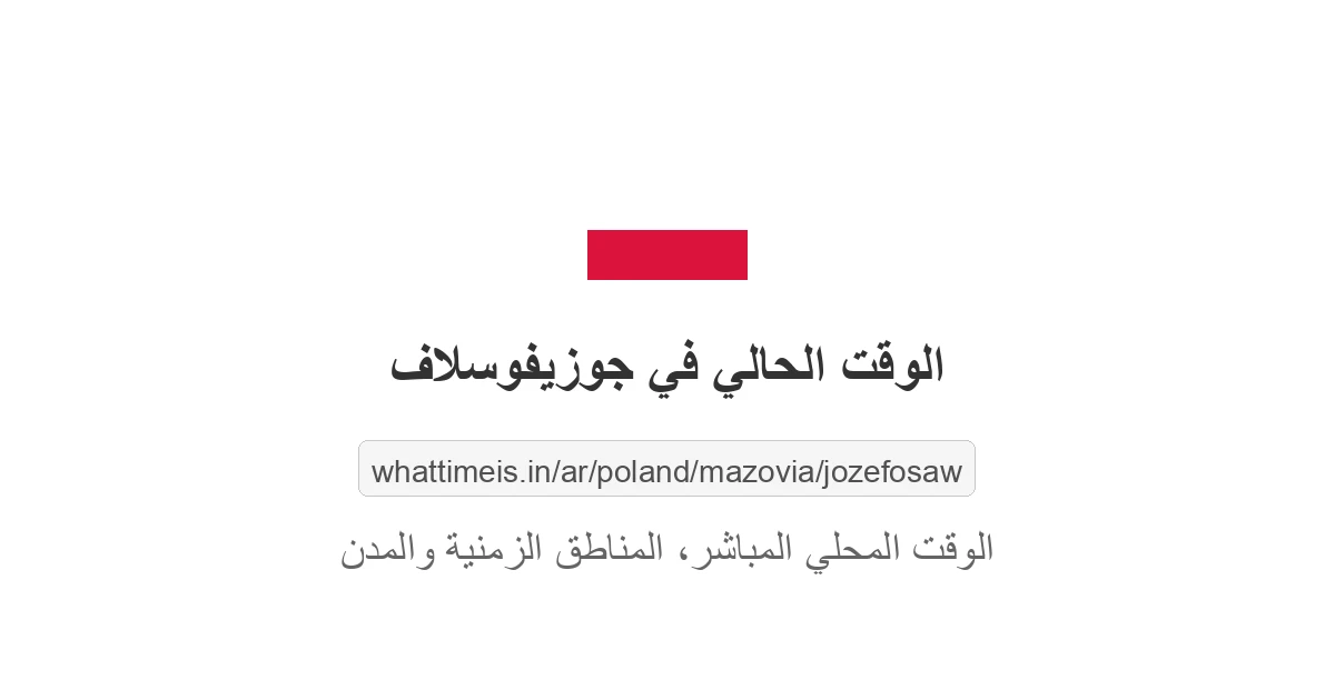 الوقت الحالي في جوزيفوسلاف